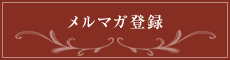 メルマガ登録