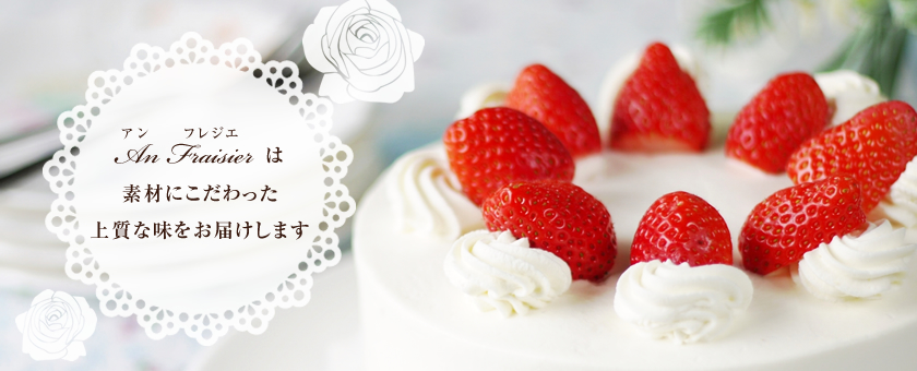 An Fraisierは素材にこだわった上品な味をお届けします