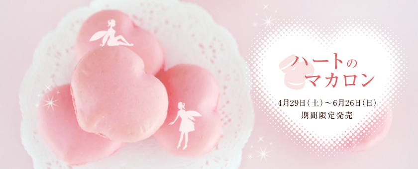 ハートのマカロン　4月29日（土）～6月26日（日）期間限定発売