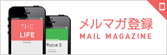 メルマガ登録