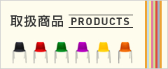 取扱商品