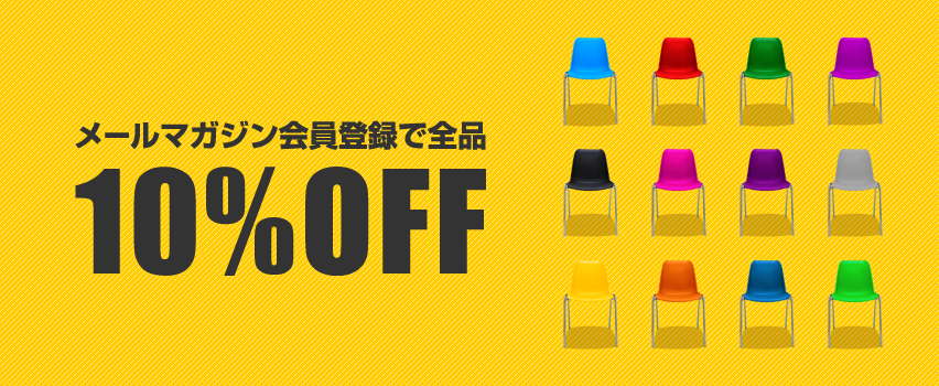メールマガジン会員登録で全品10%OFF