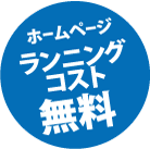 ランニングコスト無料