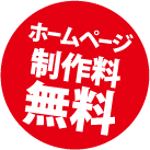 制作料無料